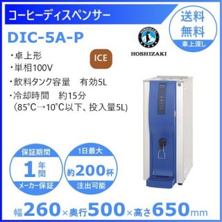 ホシザキ コールドドリンクディスペンサー〈アイスコーヒー専用〉 DIC-5A-P 幅260×奥行500×高さ650mm