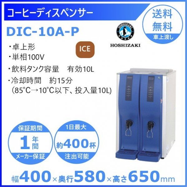 ホシザキ電気　コールドドリンクディスペンサー〈アイスコーヒー専用〉　DIC-10A-P-