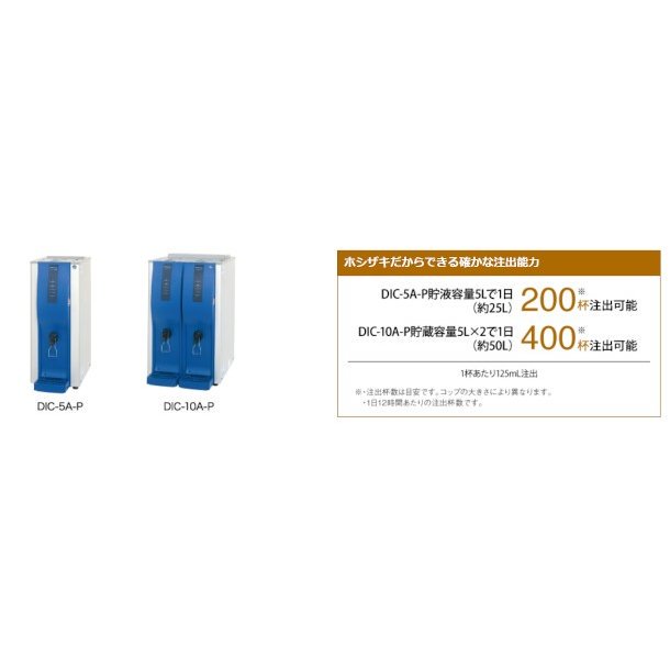 ホシザキ コールドドリンクディスペンサー〈アイスコーヒー専用〉 DIC-10A-P 幅400×奥行580×高さ650mm -  業務用厨房・光触媒コーティング・店舗内装工事 空調空調 他 各種設備工事　| 新品中古の買取販売　【クリーブランド　仙台】