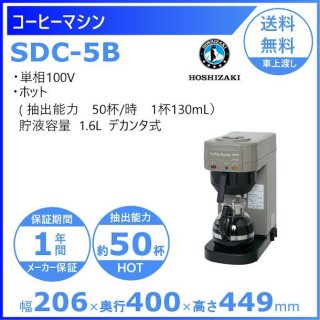 ホシザキ コーヒーマシン〈ドリップ式〉 SDC-5B