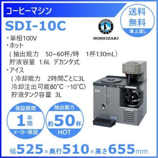 ホシザキ ホット＆アイスコーヒーマシン〈兼用機〉 SDI-10C