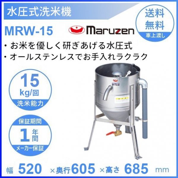 MRW-D7 マルゼン ドラフト式水圧洗米機 7kg/回 - 業務用厨房・光触媒 