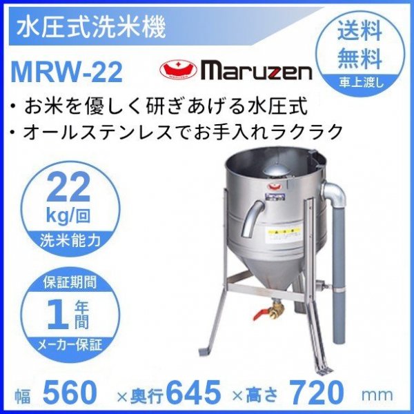 初回限定 マルゼン 水圧洗米機 MRW-D14 ドラフト式 洗米能力 7Kg