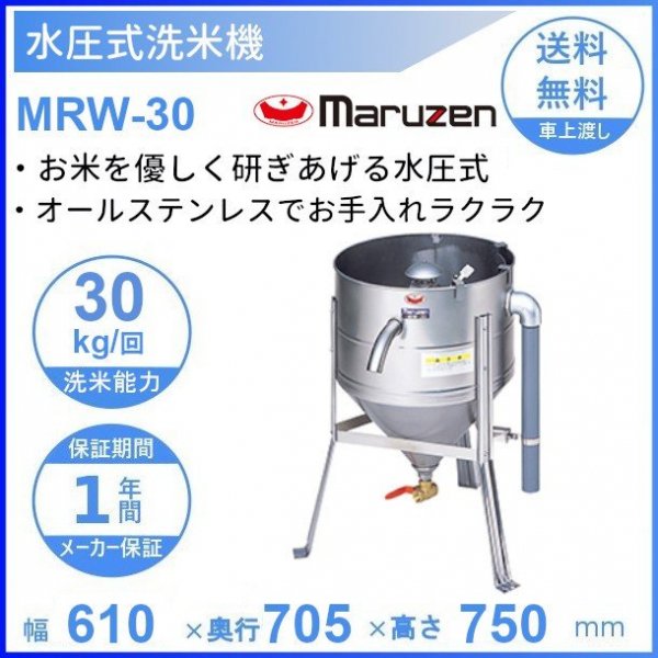 千葉】 マルゼン MRW-7 水圧洗米機 精米 ゼンマイ能力7キロ 米 - 農業