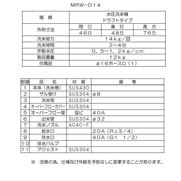 MRW-D14 マルゼン ドラフト式水圧洗米機 14kg/回 - 業務用厨房・光触媒 ...