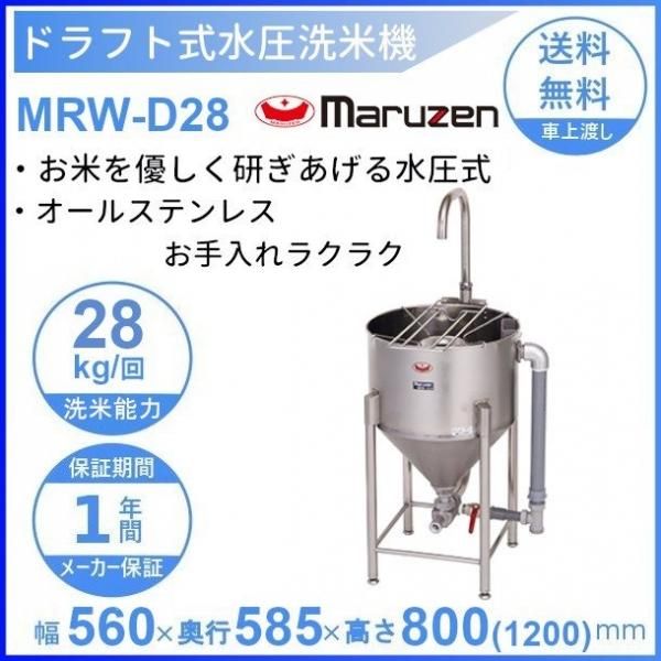 MRW-D7 マルゼン ドラフト式水圧洗米機 7kg/回 - 業務用厨房・光触媒