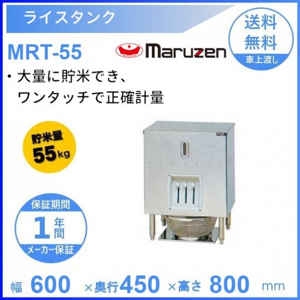 MRT-120 ライスタンク マルゼン 貯米量120kg - 業務用厨房機器 B to B 卸売専門店 【クリーブランド】 仙台 ホシザキ・マルゼン ・パナソニックほか