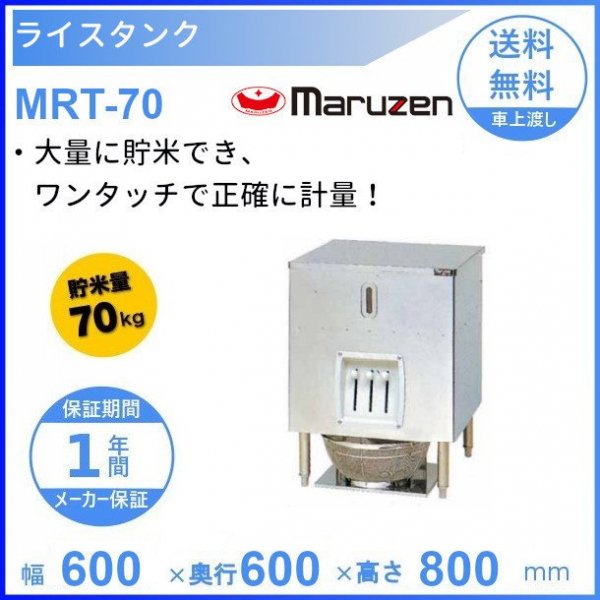 MRT-70　ライスタンク　マルゼン　貯米量70kg - 業務用厨房・光触媒コーティング・店舗内装工事 空調空調 他 各種設備工事　|  新品中古の買取販売　【クリーブランド　仙台】