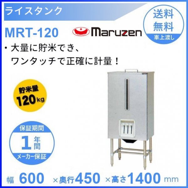 MRT-120 ライスタンク マルゼン 貯米量120kg - 業務用厨房機器 B to B 卸売専門店 【クリーブランド】 仙台 ホシザキ・マルゼン ・パナソニックほか