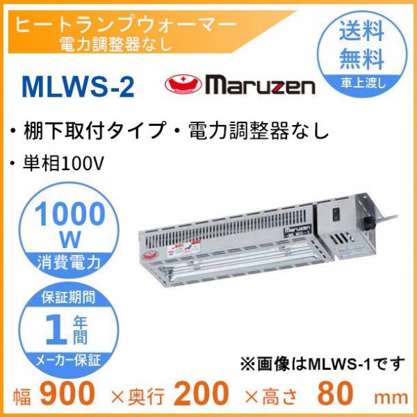 MLWT-A マルゼン ヒートランプウォーマー 卓上タイプ 台付きタイプ 単 