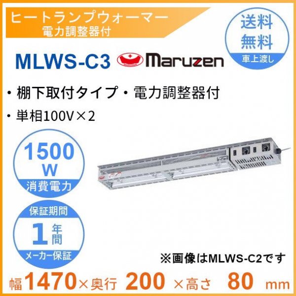 MLWS-C2 マルゼン ヒートランプウォーマー 棚下取付タイプ 電力調整器