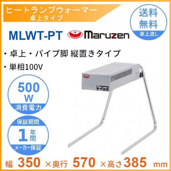 MLWT-A マルゼン ヒートランプウォーマー 卓上タイプ 台付きタイプ 単 