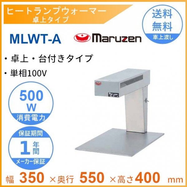 MLWT-PT マルゼン ヒートランプウォーマー 卓上タイプ 縦置きタイプ 単 