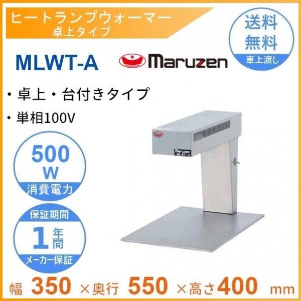 MLWT-A　マルゼン　ヒートランプウォーマー　卓上タイプ　台付きタイプ　単相100V - 業務用厨房・光触媒コーティング・店舗内装工事 空調空調 他  各種設備工事　| 新品中古の買取販売　【クリーブランド　仙台】