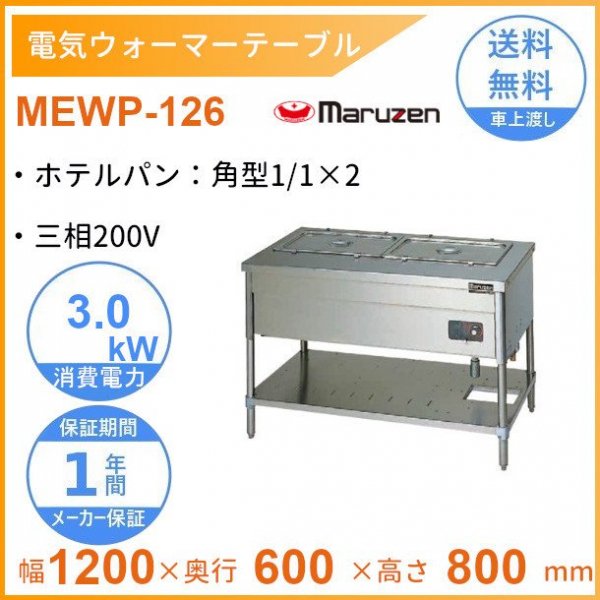 MEWP-126　電気ウォーマーテーブル　マルゼン　3Φ200V　パイプ脚タイプ - 業務用厨房・光触媒コーティング・店舗内装工事 空調空調 他  各種設備工事　| 新品中古の買取販売　【クリーブランド　仙台】