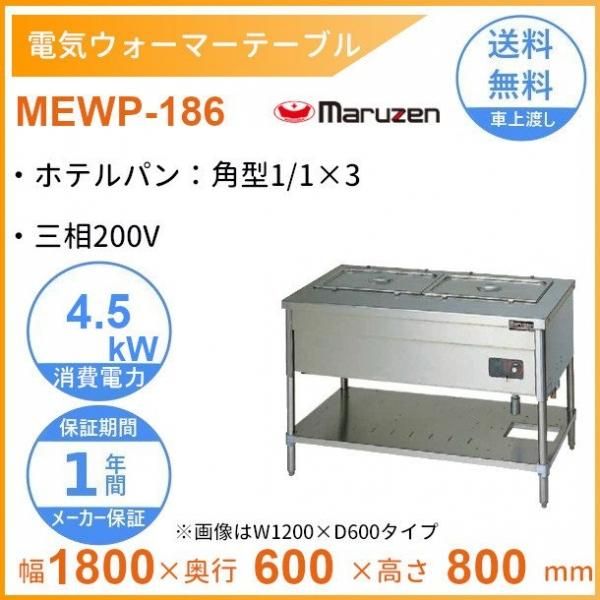 MEWP-126 電気ウォーマーテーブル マルゼン 3Φ200V パイプ脚タイプ