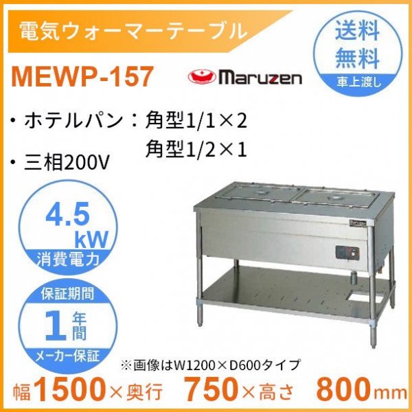 MEWP-157　電気ウォーマーテーブル　マルゼン　3Φ200V　パイプ脚タイプ - 業務用厨房・光触媒コーティング・店舗内装工事 空調空調 他  各種設備工事　| 新品中古の買取販売　【クリーブランド　仙台】