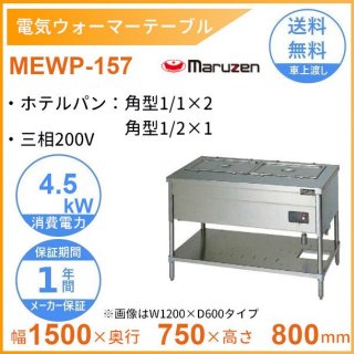 MEWP-157　電気ウォーマーテーブル　マルゼン　3Φ200V　パイプ脚タイプ