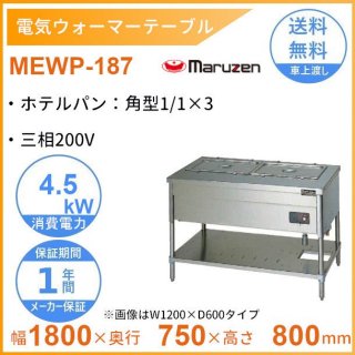 MEWP-187　電気ウォーマーテーブル　マルゼン　3Φ200V　パイプ脚タイプ