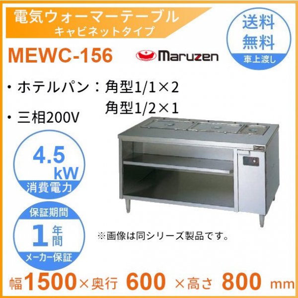 68％以上節約 電気ウォーマーテーブル マルゼン MEWC-126 幅1200×奥行630×高さ800 三相200V