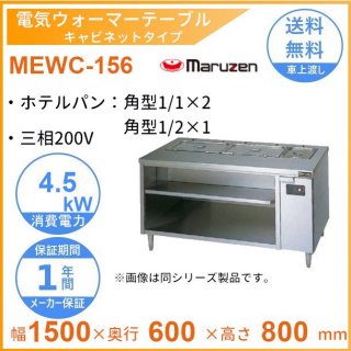 MEWC-156　電気ウォーマーテーブル　マルゼン　3Φ200V　キャビネットタイプ