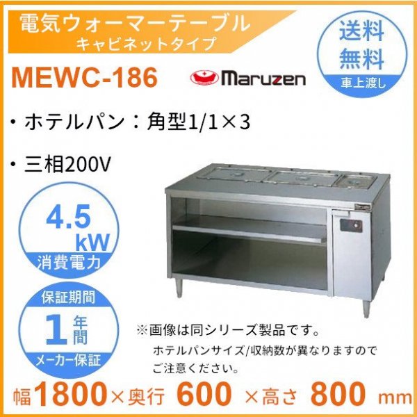 MEWP-186 電気ウォーマーテーブル マルゼン 3Φ200V パイプ脚タイプ