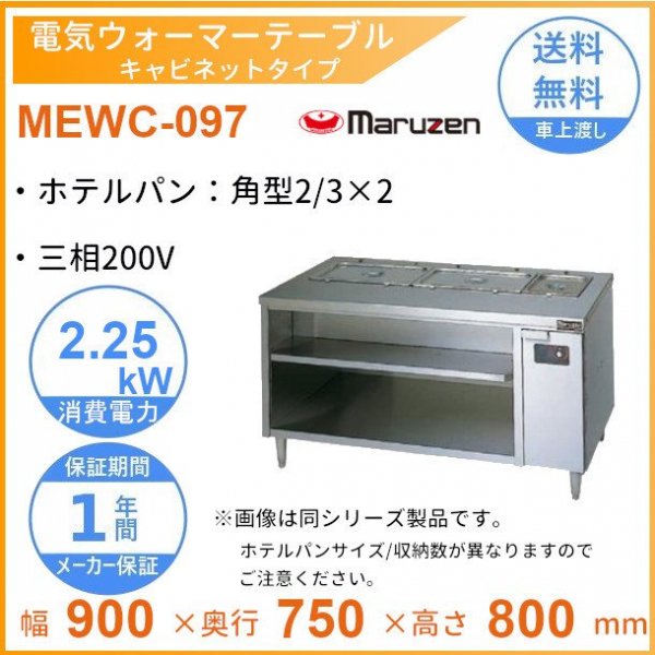 マルゼン　電気ウォーマーテーブル　MEWP-127　パイプ脚タイプ　三相200V 業務用 新品 送料無料