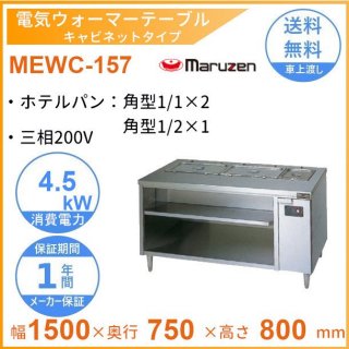 MEWC-157　電気ウォーマーテーブル　マルゼン　3Φ200V　キャビネットタイプ