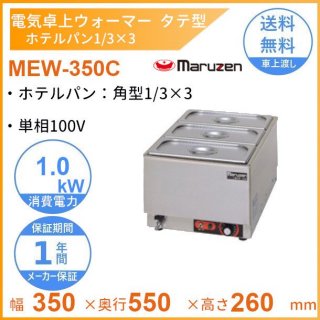 MEW-350C　卓上電気ウォーマー　タテ型　マルゼン　ホテルパン1/3×3
