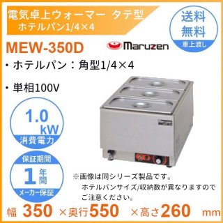 MEW-350D　卓上電気ウォーマー　タテ型　マルゼン　ホテルパン1/4×4