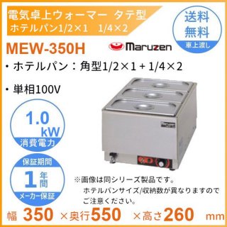MEW-350H　卓上電気ウォーマー　タテ型　マルゼン　ホテルパン1/2×1+1/4×2