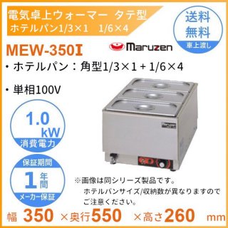 MEW-350I　卓上電気ウォーマー　タテ型　マルゼン　ホテルパン1/3×1+1/6×4
