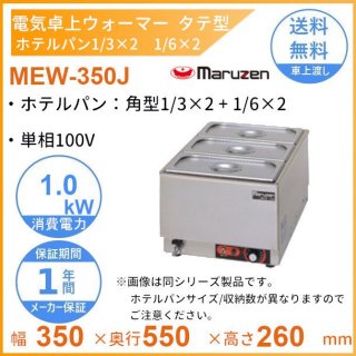 MEW-350J　卓上電気ウォーマー　タテ型　マルゼン　ホテルパン1/3×2+1/6×2
