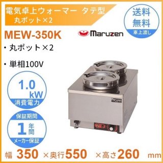 MEW-350K　卓上電気ウォーマー　タテ型　マルゼン　丸ポット×2