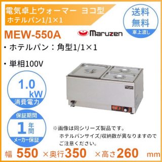 MEW-550A　卓上電気ウォーマー　ヨコ型　マルゼン　ホテルパン1/1×1