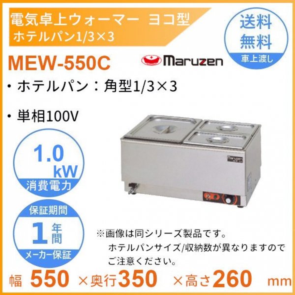 独特の素材 MEW-550F 卓上電気ウォーマー ヨコ型 マルゼン ホテルパン2 3×1