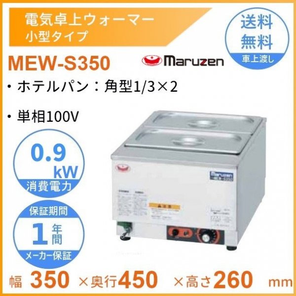 日本限定 MEW-350H 卓上電気ウォーマー タテ型 マルゼン ホテルパン1 2 