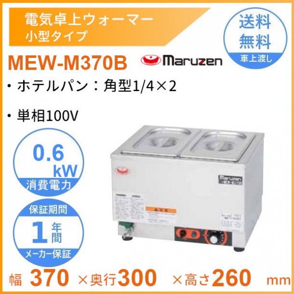 MEW-M370B 卓上電気ウォーマー 小型仕様 マルゼン ホテルパン1/4×2