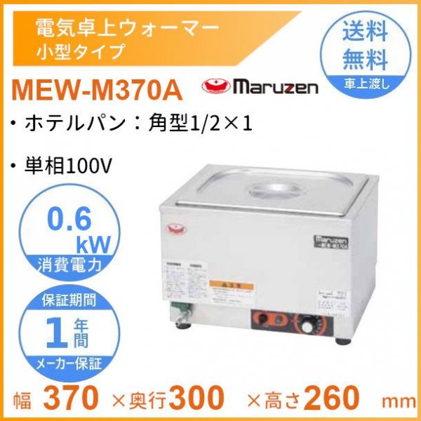 MEW-S320 卓上電気ウォーマー 小型仕様 マルゼン ホテルパン1/4×1 - 業務用厨房機器 B to B 卸売専門店 【クリーブランド】 仙台  ホシザキ・マルゼン・パナソニックほか