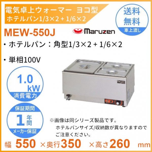 MEW-550F 卓上電気ウォーマー ヨコ型 マルゼン ホテルパン2/3×1+1/3×1 - 業務用厨房機器 B to B 卸売専門店  【クリーブランド】 仙台 ホシザキ・マルゼン・パナソニックほか