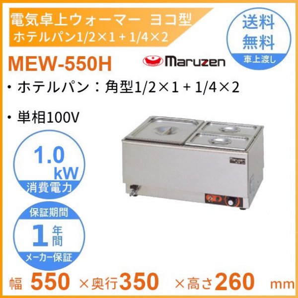 MEW-550H　卓上電気ウォーマー　ヨコ型　マルゼン　ホテルパン1/2×1+1/4×2 - 業務用厨房・光触媒コーティング・店舗内装工事 空調空調  他 各種設備工事　| 新品中古の買取販売　【クリーブランド　仙台】