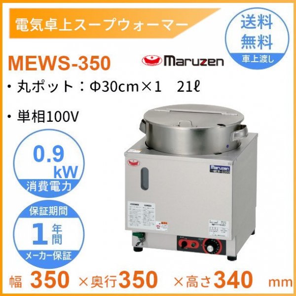 【動確済み】マルゼン 業務用 電気卓上スープウォーマー MEW-350C 縦型