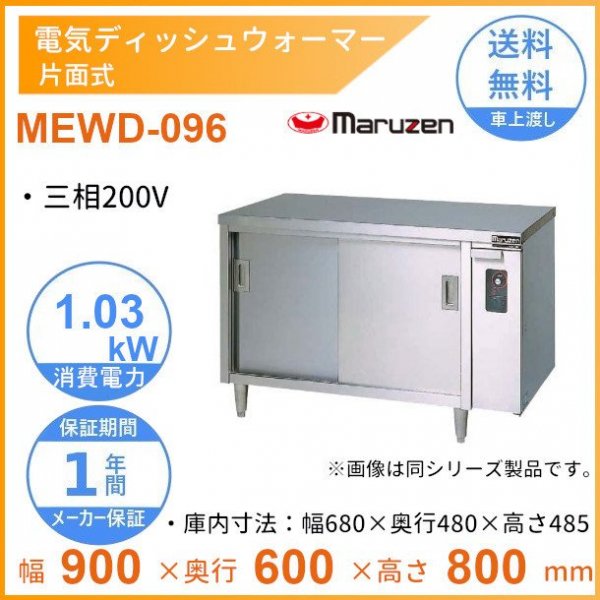 MEWD-186 電気ディッシュウォーマー マルゼン 片面式 - 業務用厨房