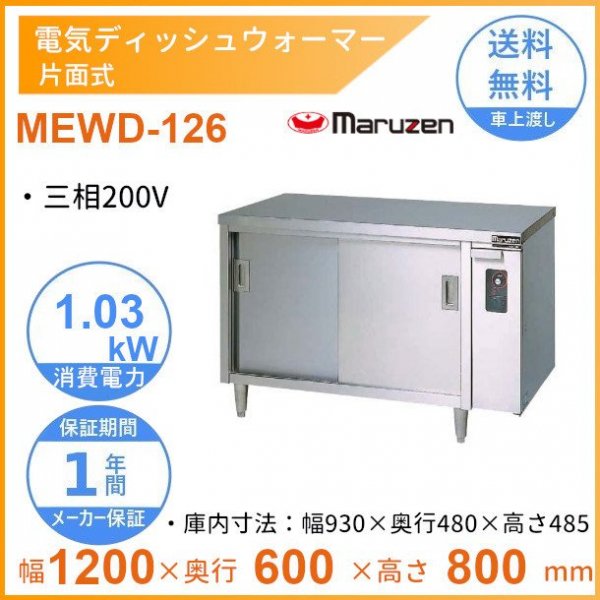 MEWD-126　電気ディッシュウォーマー　マルゼン　片面式 - 業務用厨房・光触媒コーティング・店舗内装工事 空調空調 他 各種設備工事　|  新品中古の買取販売　【クリーブランド　仙台】