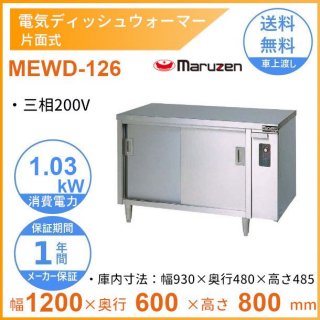 MEWD-126　電気ディッシュウォーマー　マルゼン　片面式