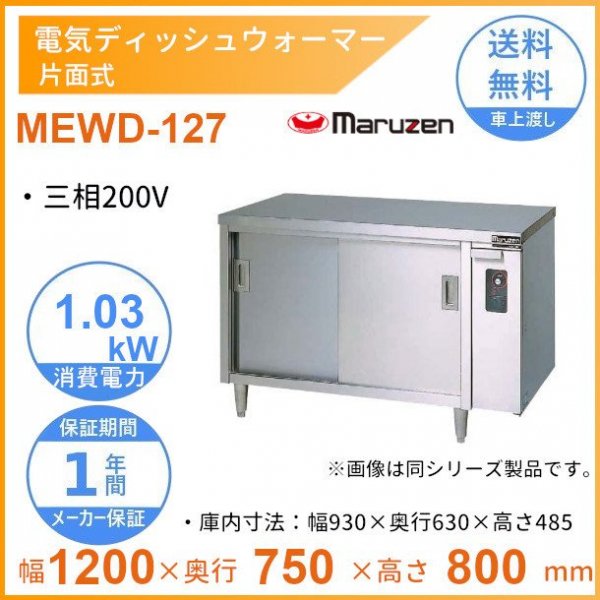 MEWD-127　電気ディッシュウォーマー　マルゼン　片面式 - 業務用厨房・光触媒コーティング・店舗内装工事 空調空調 他 各種設備工事　|  新品中古の買取販売　【クリーブランド　仙台】