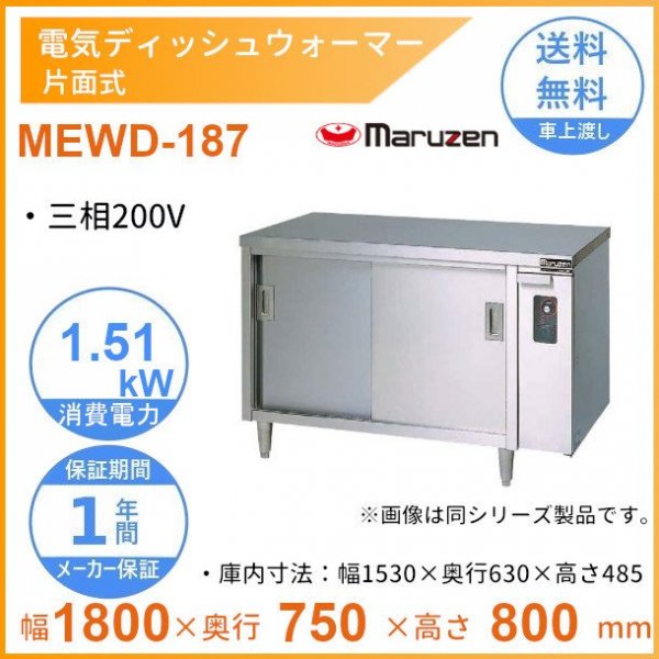 MEWD-126 電気ディッシュウォーマー マルゼン 片面式 - 業務用厨房