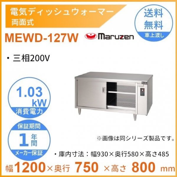 MEWD-127W　電気ディッシュウォーマー　マルゼン　両面式 - 業務用厨房・光触媒コーティング・店舗内装工事 空調空調 他 各種設備工事　|  新品中古の買取販売　【クリーブランド　仙台】