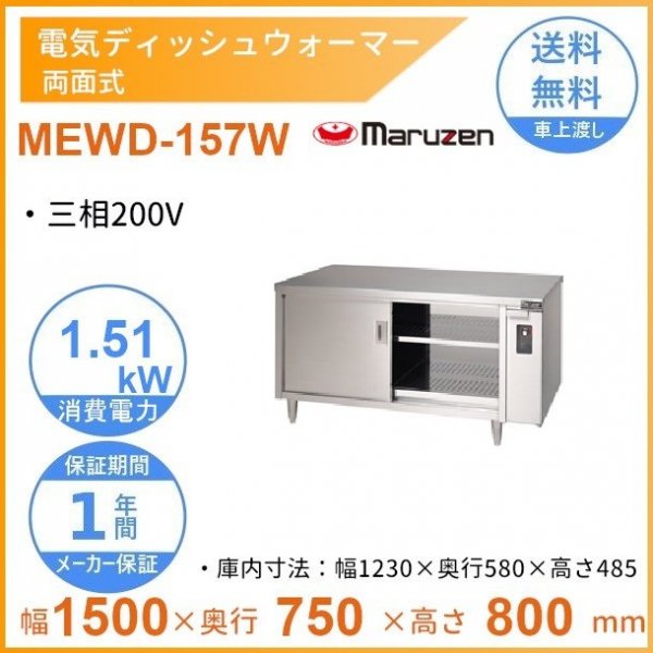 MEWD-096 電気ディッシュウォーマー マルゼン 片面式 - 業務用厨房