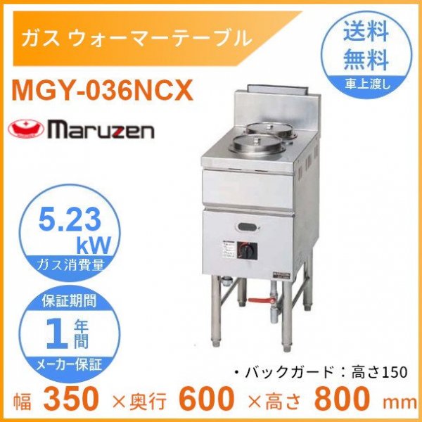 ☆新品 ウォーマー 湯煎器 マルゼン MGY-036NCX ガスウォーマー